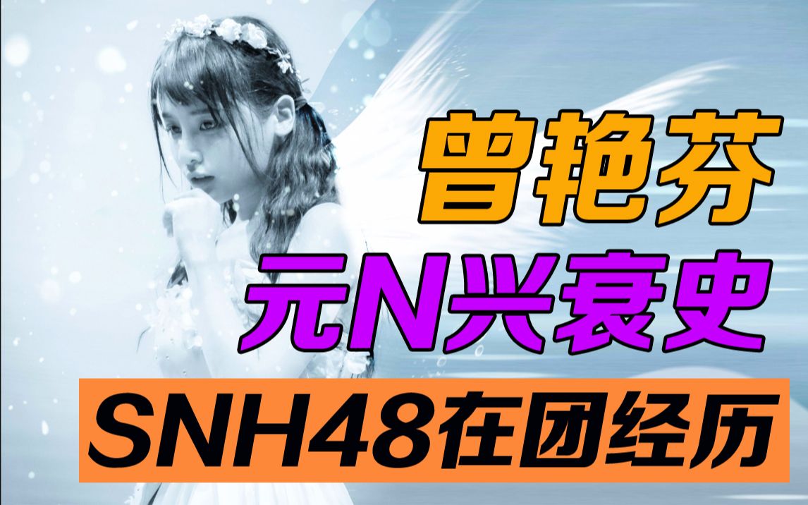 [图]曾艳芬在SNH48四年经历，从剧场女神到与元N队友关系破裂选择退团