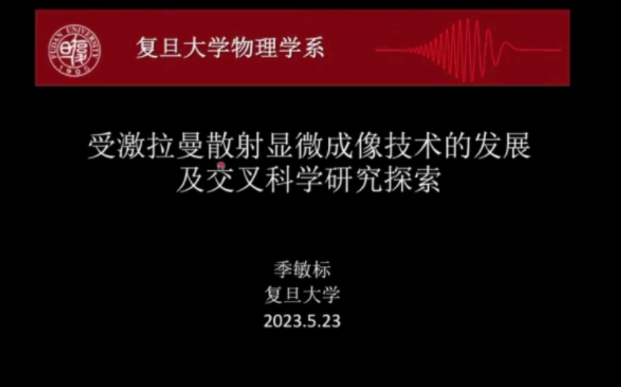 受激拉曼散射显微成像技术的发展及交叉科学研究探索——季敏标 复旦大学哔哩哔哩bilibili