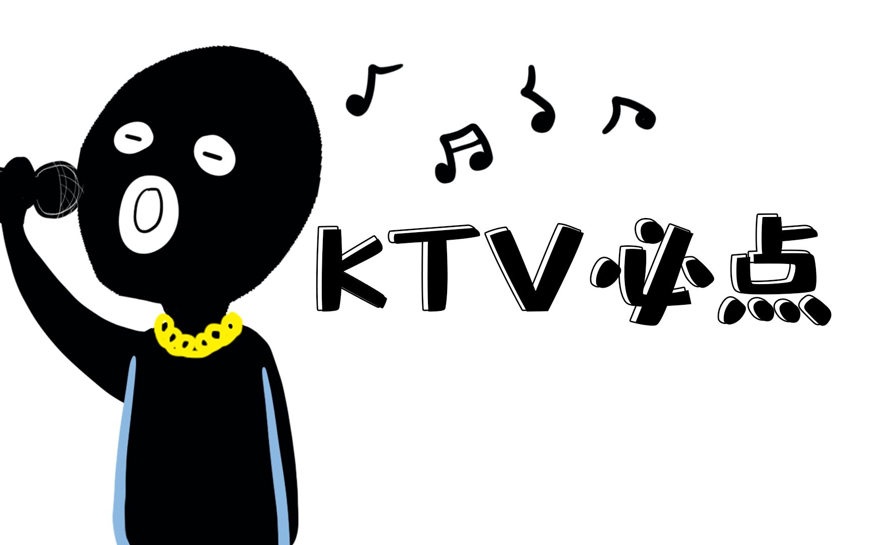 跑调也能唱的ktv歌曲毕业聚会唱起来