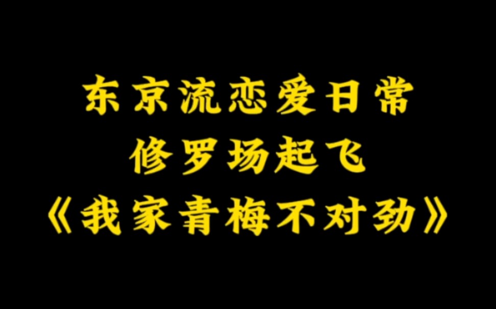 双商在线,高糖无刀,东京流恋爱日常后宫文《我家青梅不对劲》哔哩哔哩bilibili