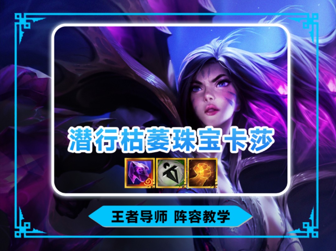 s9最爽的玩法阵容来了《潜行枯萎珠宝卡莎》