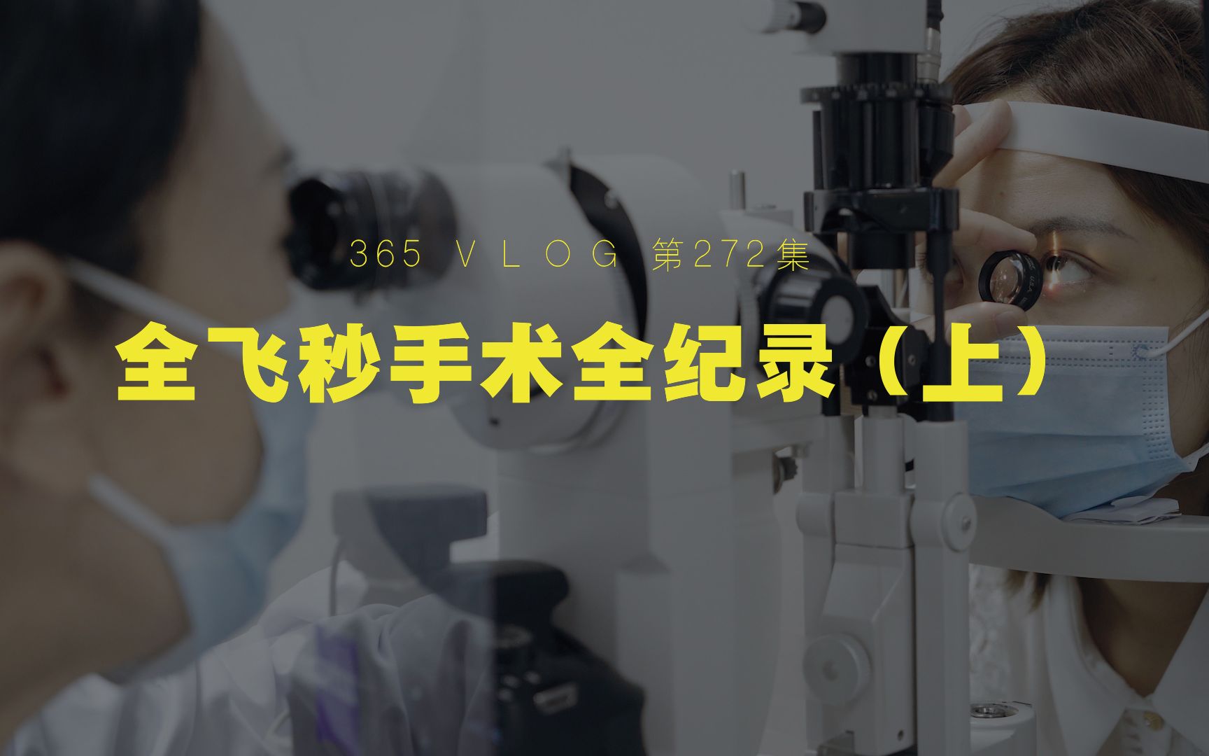 我终于去做全飞秒手术了!!!双眼700度丨散光丨8年佩戴美瞳经历丨15年近视丨屈光手术前要检查啥丨近视手术哔哩哔哩bilibili