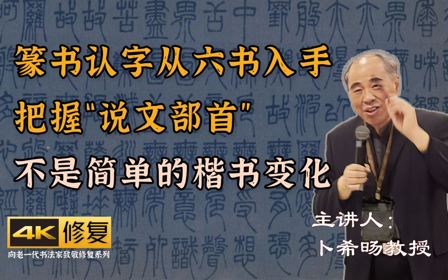 [图]七、篆书认字从六书入手，把握“说文部首” ，不是简单的楷书变化 [卜希旸篆书书写注意事项及作业讲评]4K高清修复