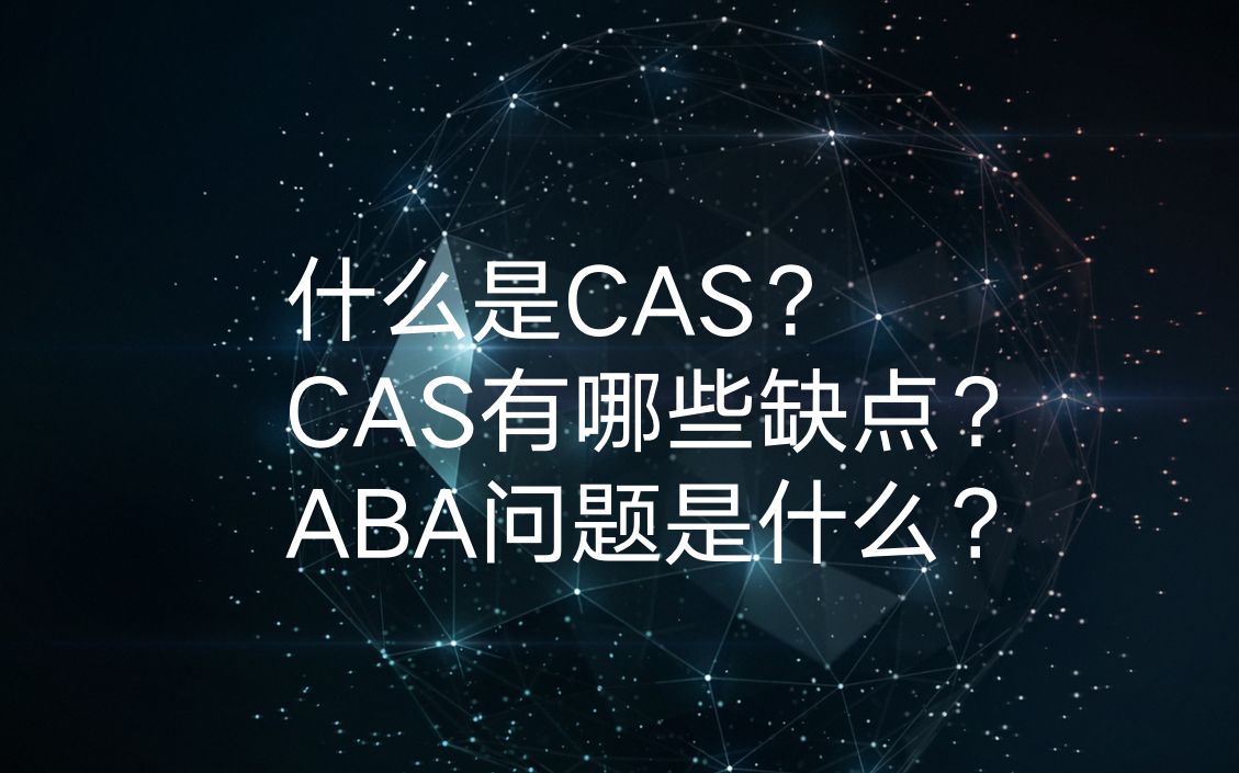 [图]技术面试之: 什么是CAS? CAS有哪些缺点？ABA问题是什么？