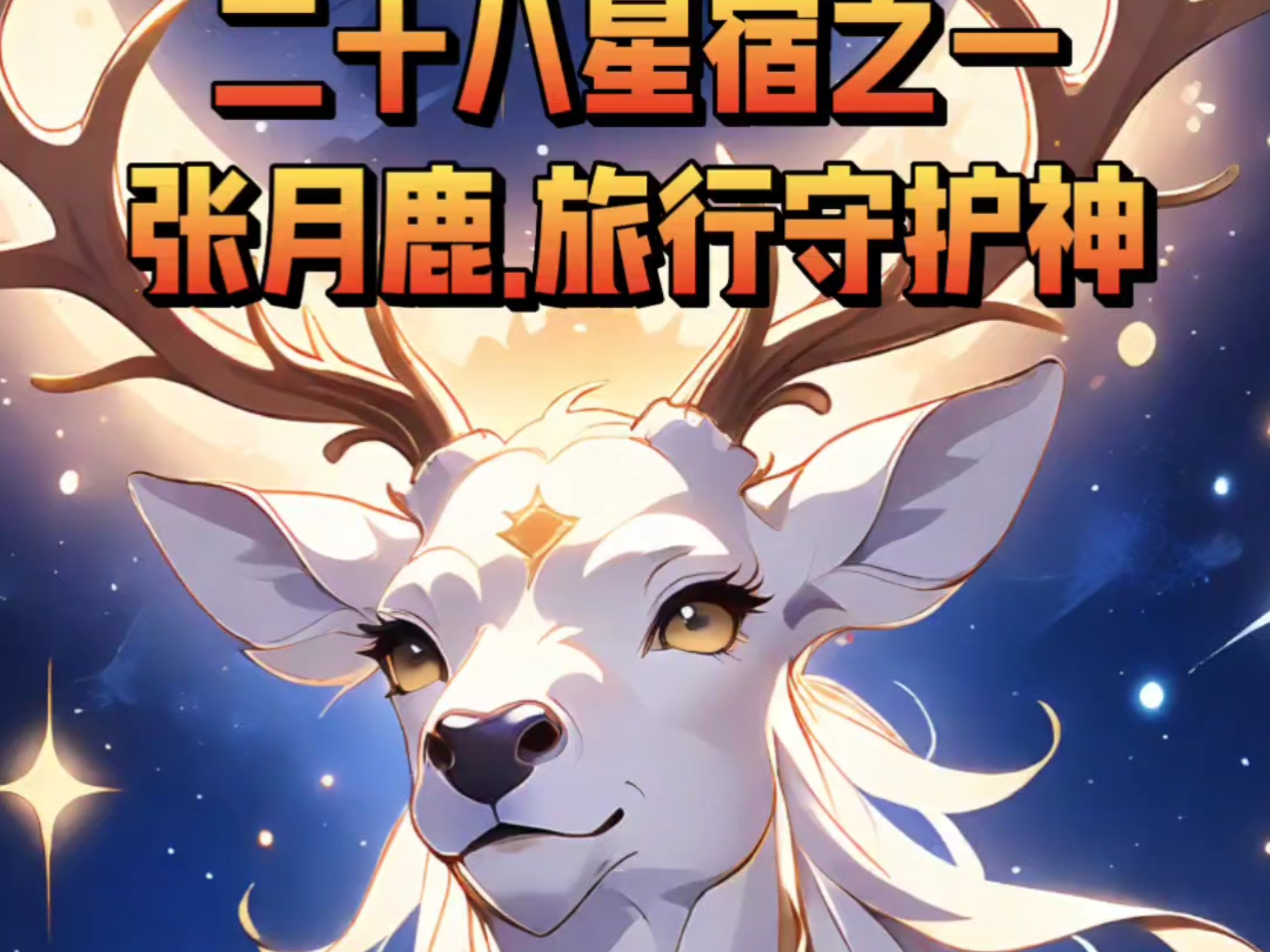 旅行守护神.南方朱雀七宿之张宿.神仙谱第65