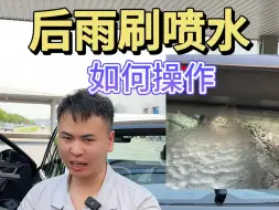 Download Video: 大众后雨刷喷水清洗功能如何操作使用你知道吗