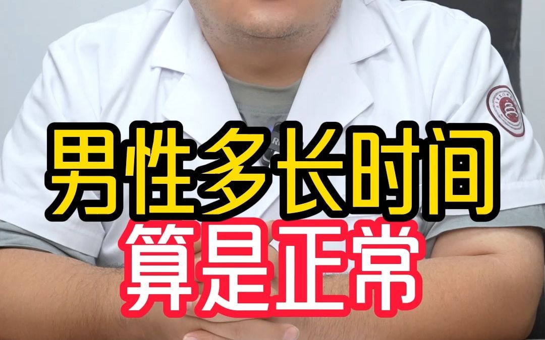 男性多长时间算是正常规哔哩哔哩bilibili