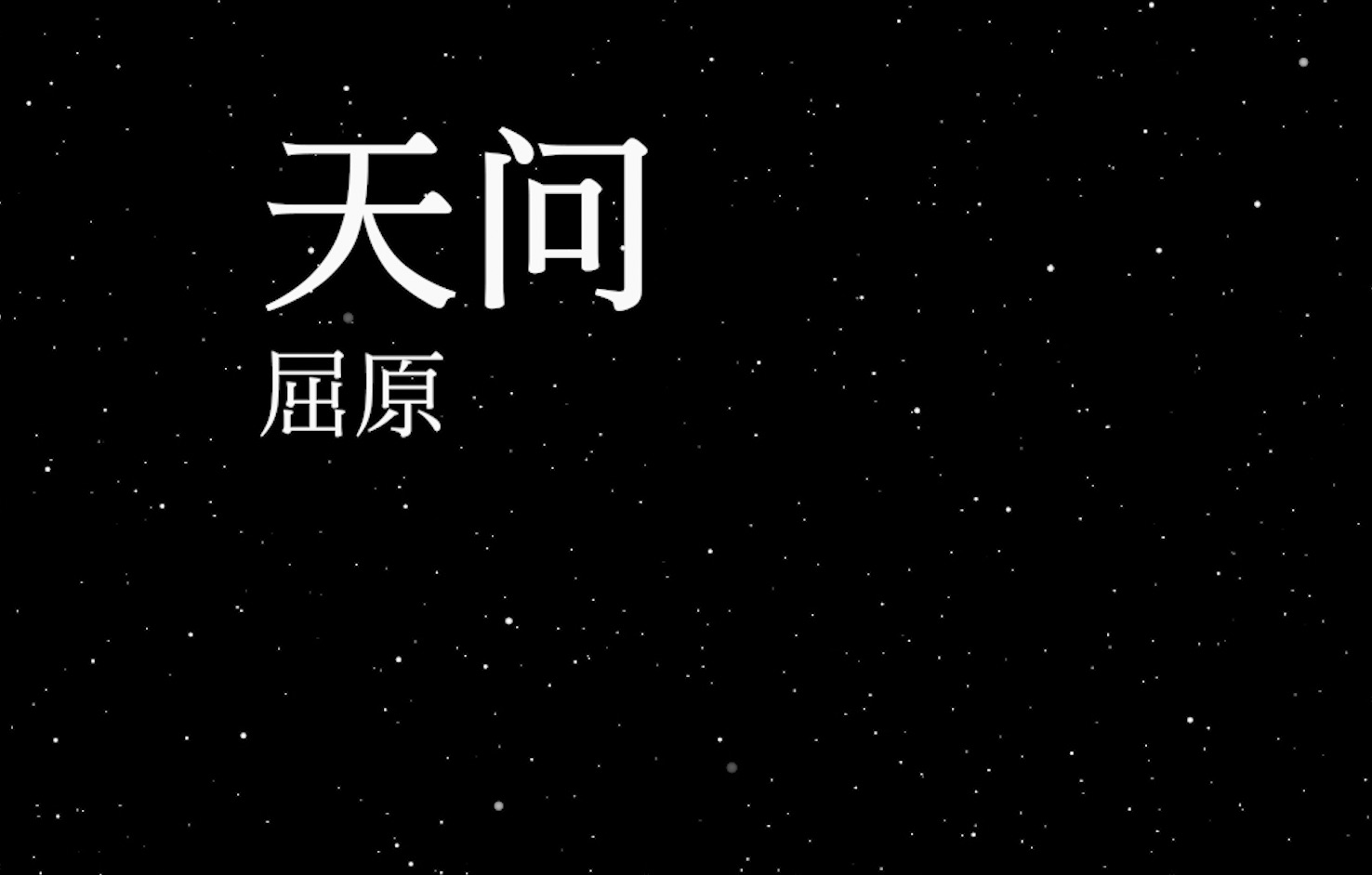 【朗读】遂古之初,谁传道之? 上下未形,何由考之? 天问 屈原哔哩哔哩bilibili