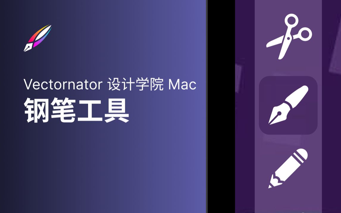 【Vectornator 教程】设计学院 | Mac 钢笔工具哔哩哔哩bilibili