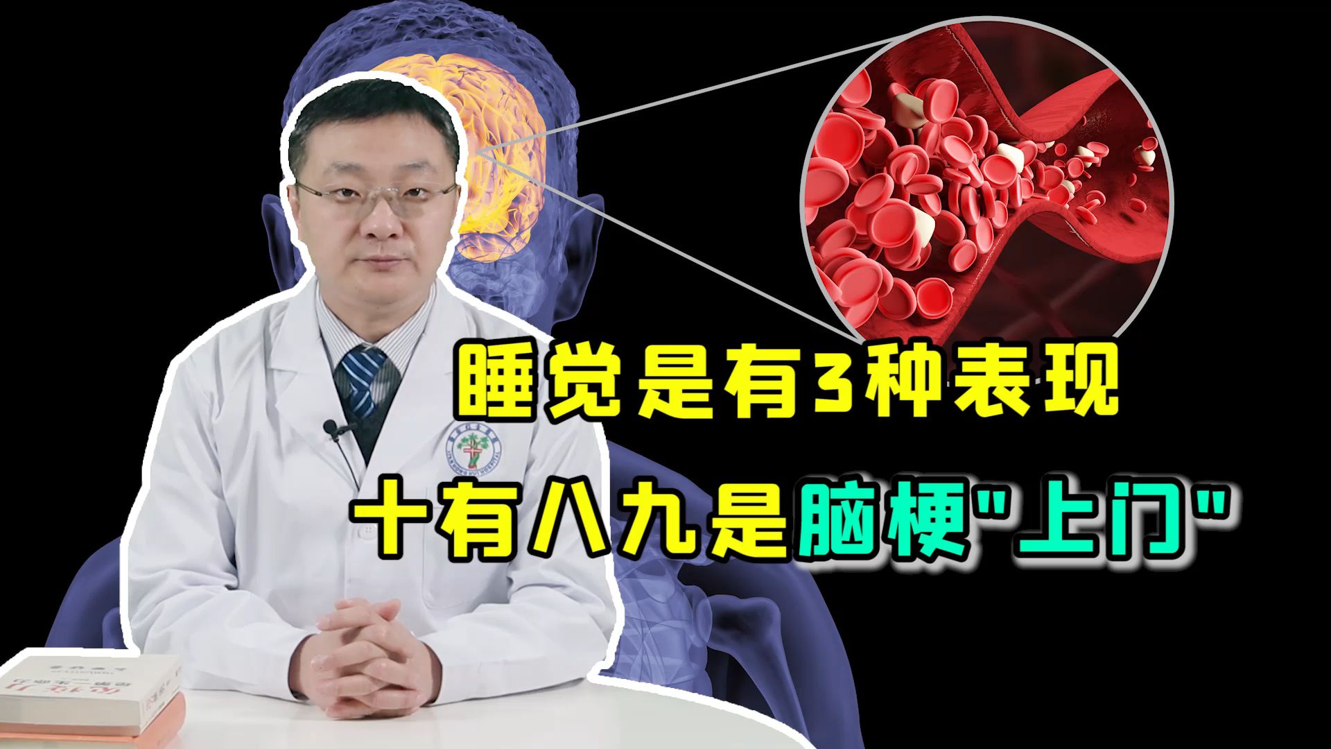 凌晨出现这3个症状,是脑梗发病的”前兆“!抓紧去医院排除隐患哔哩哔哩bilibili