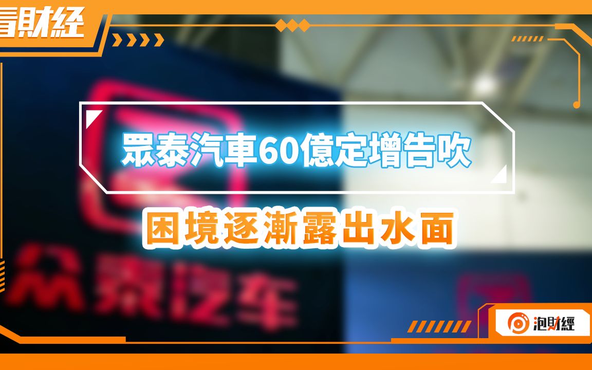 众泰汽车60亿定增告吹,困境逐渐露出水面哔哩哔哩bilibili