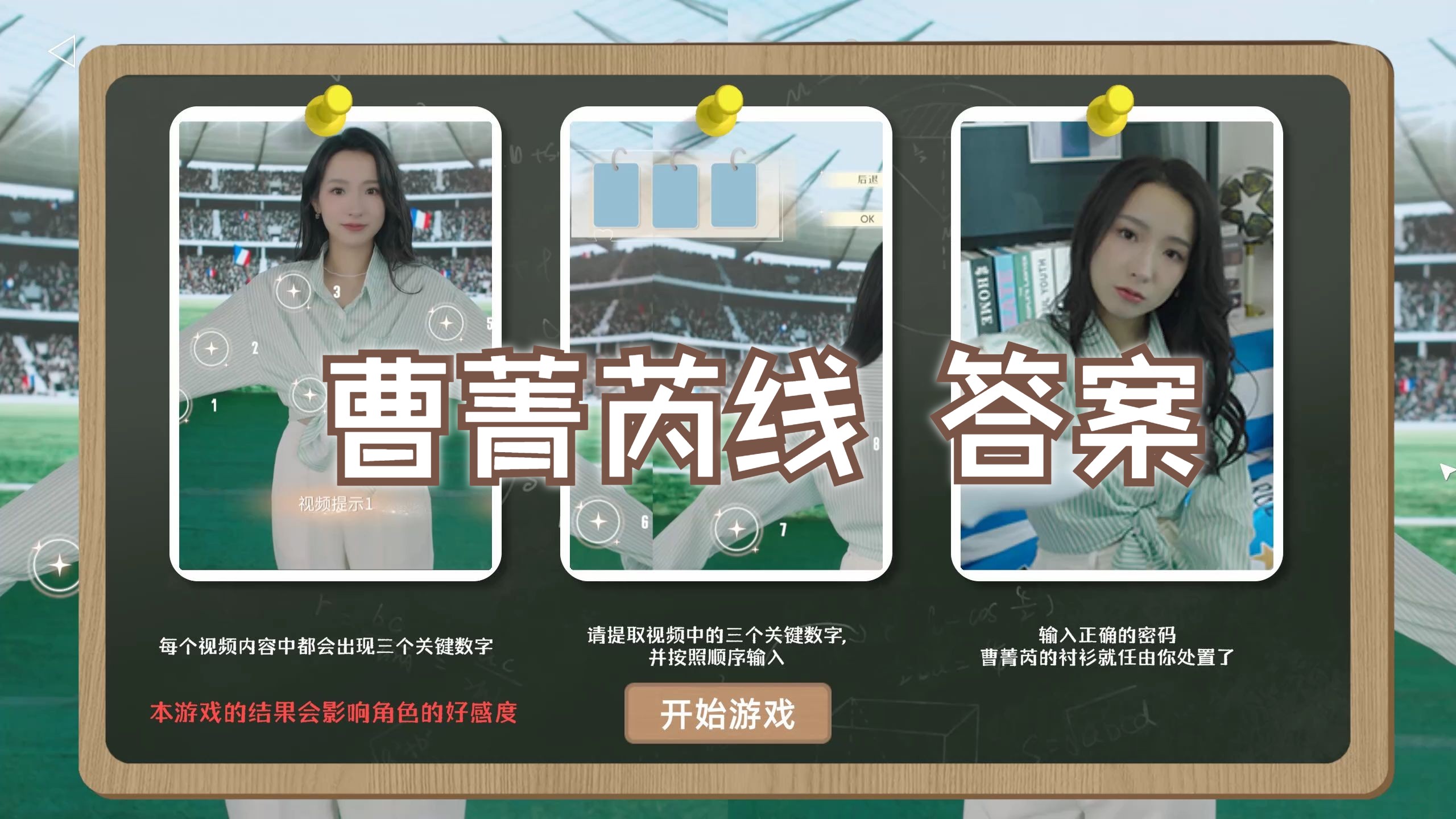 我为情狂 曹菁芮线 视频解密游戏正确答案 思路看简介