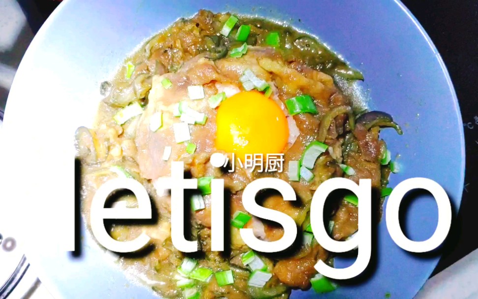 【牛肉盖饭】治愈系 有灵魂的牛肉盖饭.哔哩哔哩bilibili