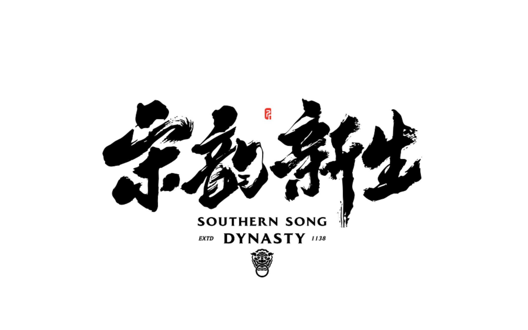 [图]「品牌形象」Southern song dynasty | 宋韵新生 南宋文创