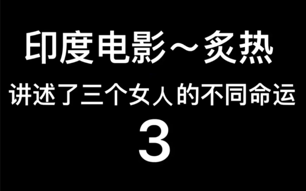 2015年印度电影~炙热~3哔哩哔哩bilibili