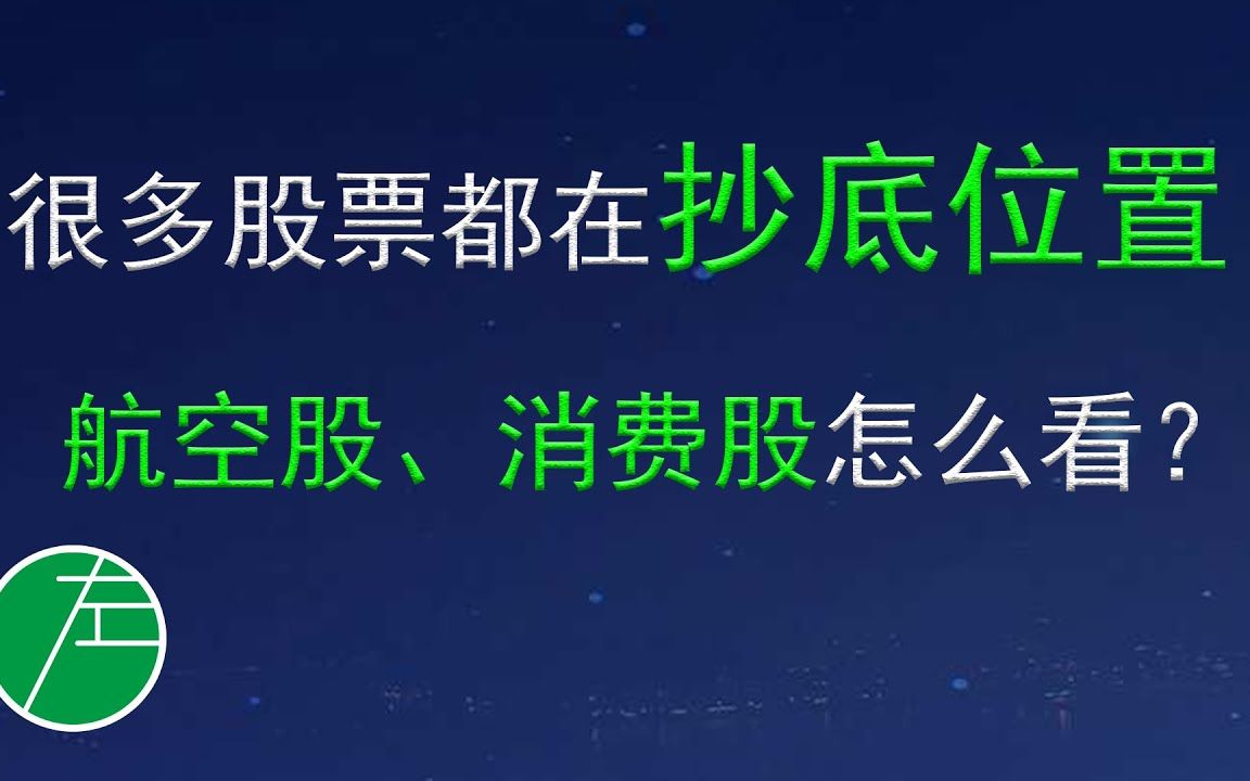 美股很多股票都在抄底位置.航空股、消费股怎么看?汽车股怎么看?小左0315哔哩哔哩bilibili