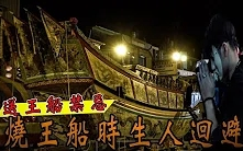 [图]【鬼Man】东港王船祭典！烧王船有什么禁忌你知道吗？深入了解民间传说【台湾乡镇都市传说】《巫师日记》