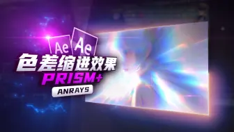 【AE教程】色散缩进效果 | BCC Prism+ | AE