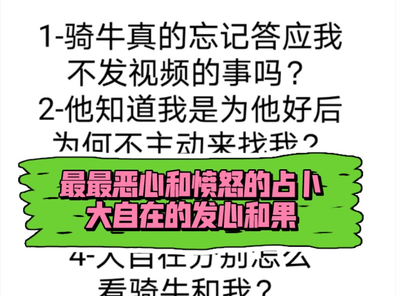 史上最最恶心和愤怒的占卜,骑牛的发心,大自在的果.来龙去脉详解哔哩哔哩bilibili