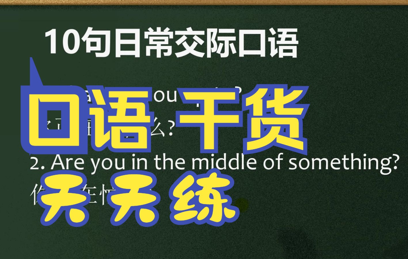 [图]地道口语天天练，10句地道日常英语交际口语！