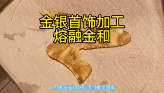 熔融金和银1.用画笔在切好形状的黄金图案上抹一些硼砂，把抹硼砂的面向下放在底层银的中心位置。2.加热银直到表面开始熔融流动，用钛棒或镊子把黄金图案向下压…