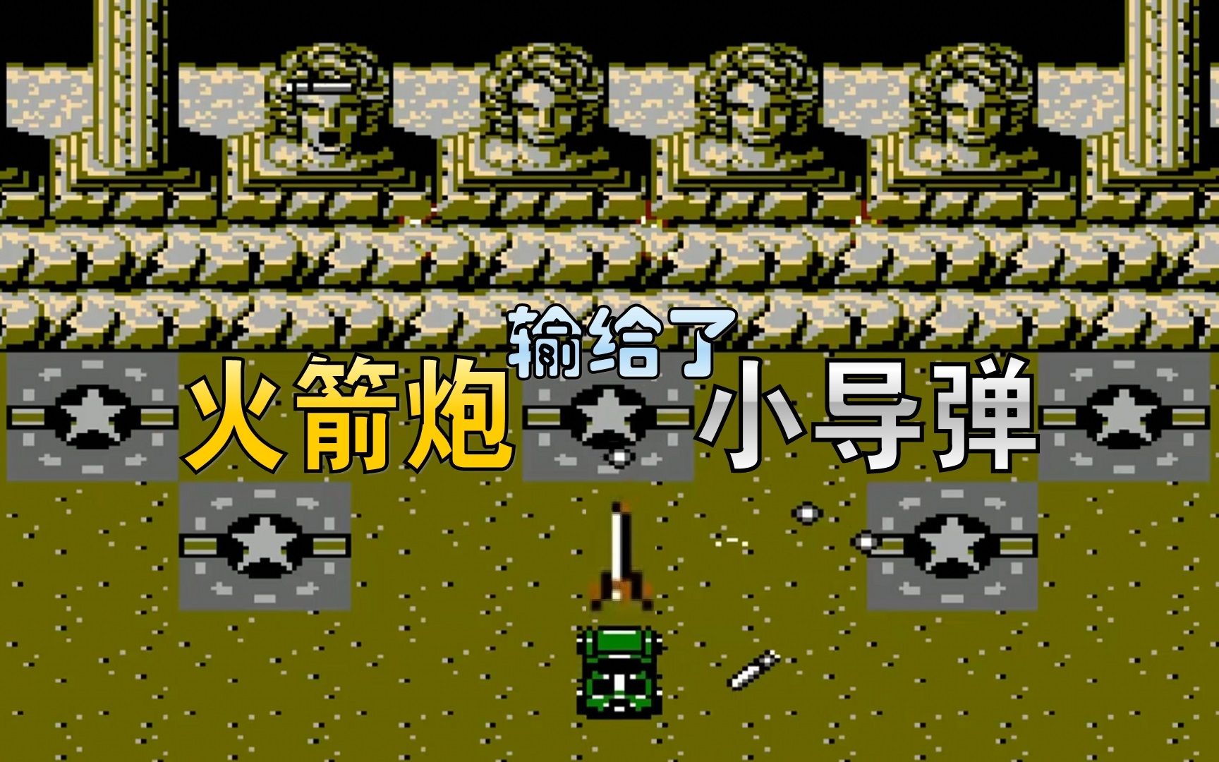 fc赤色要塞:火箭炮竟然干不过小导弹,我也是醉了