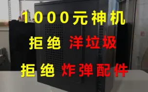 Video herunterladen: 1000元打造性价比核显神机，畅玩腾讯全家桶！