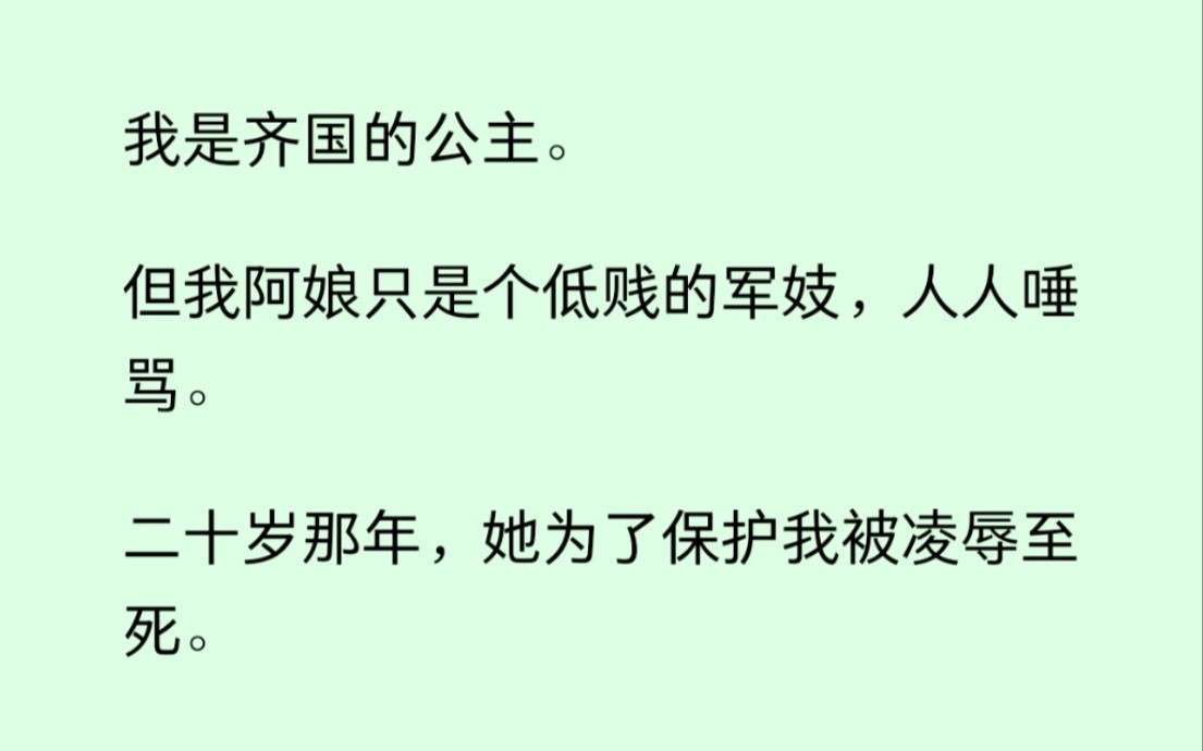 [图]我是齐国公主，我阿娘却身份低贱，20岁那年她为保护我被凌辱致死，听到阿娘的死讯，我的父皇却红了眼睛.....