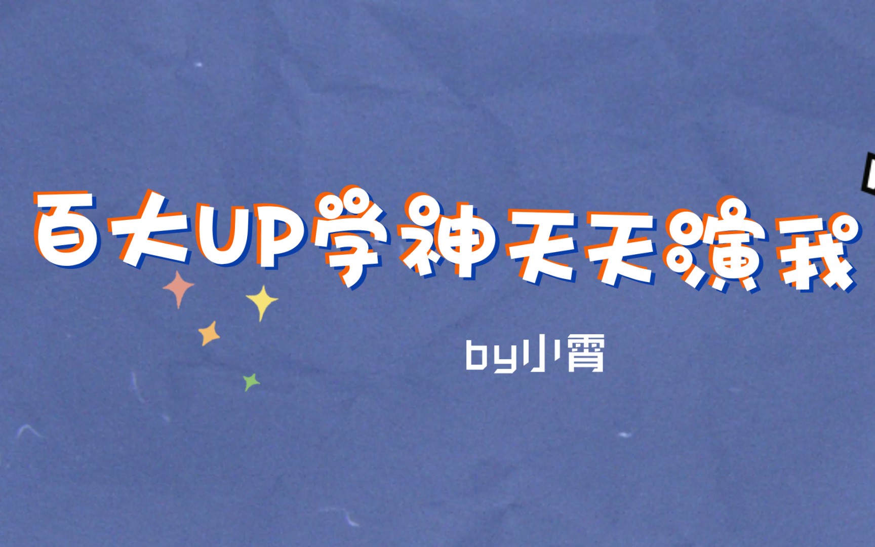 活动作品推书校园纯爱百大up学神天天演我by小霄