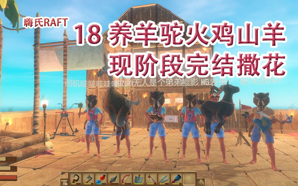 嗨氏raft:18养羊驼火鸡山羊现阶段完结撒花_哔哩哔哩_bilibili