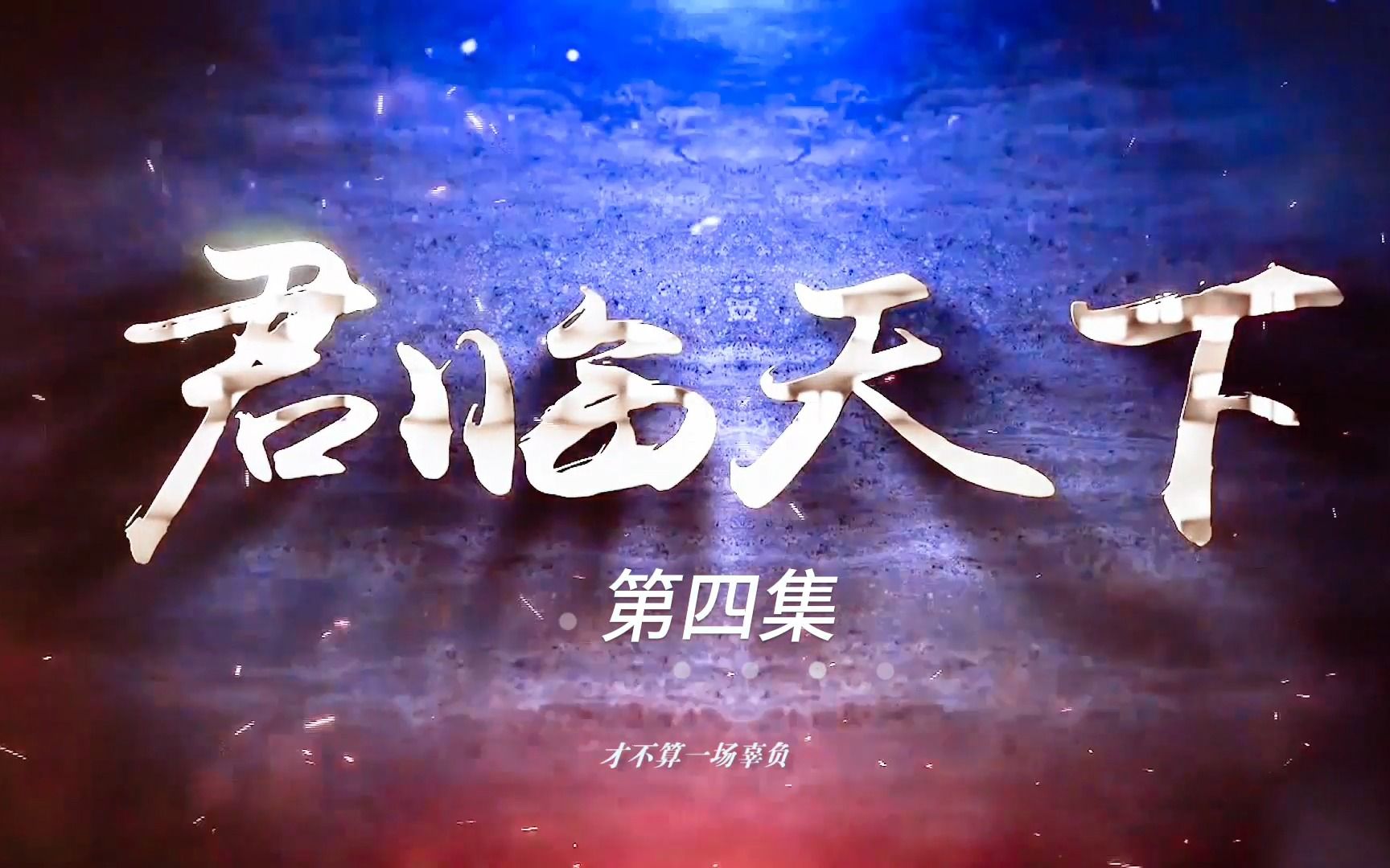 【吴露可逃】权谋向衍生剧《君临天下》第四集|从今以后你的名字就叫程少商哔哩哔哩bilibili