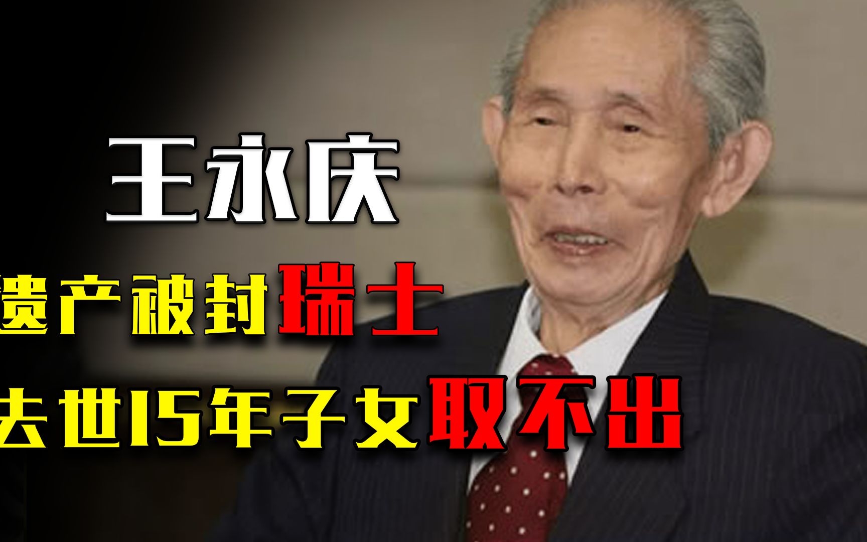 王永庆在瑞士银行存400亿,去世15年子女取不出,因须先交300亿哔哩哔哩bilibili