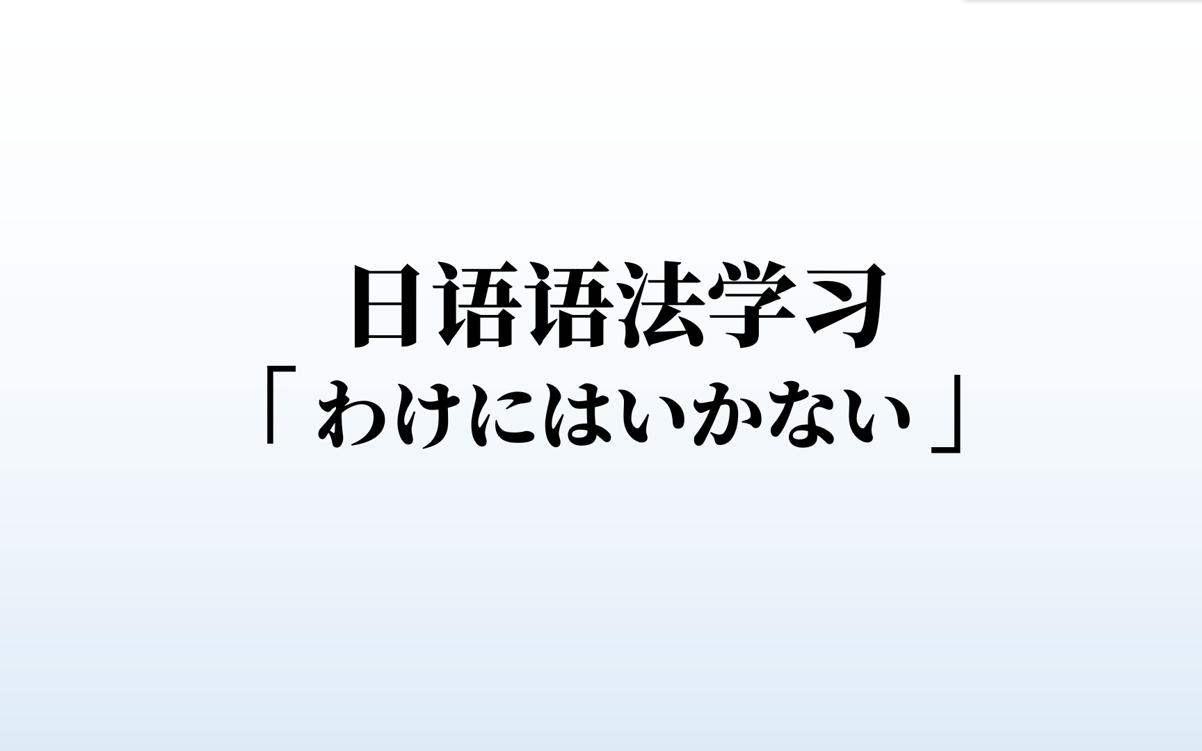 日语语法学习:わけにはいかない的含义和用法,日语句型详解哔哩哔哩bilibili