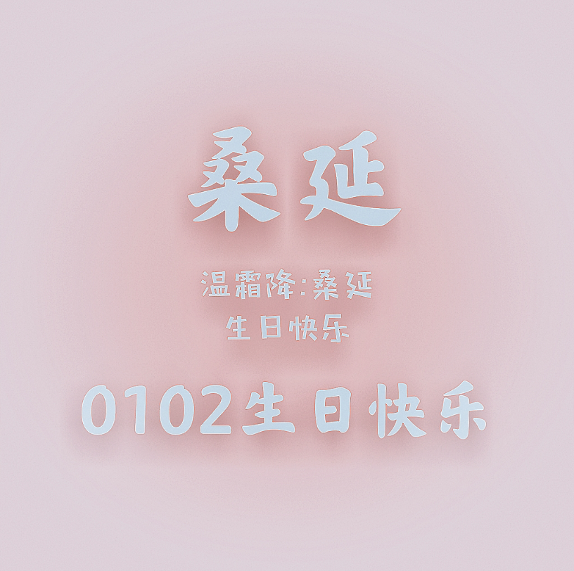 桑延生日快乐哔哩哔哩bilibili