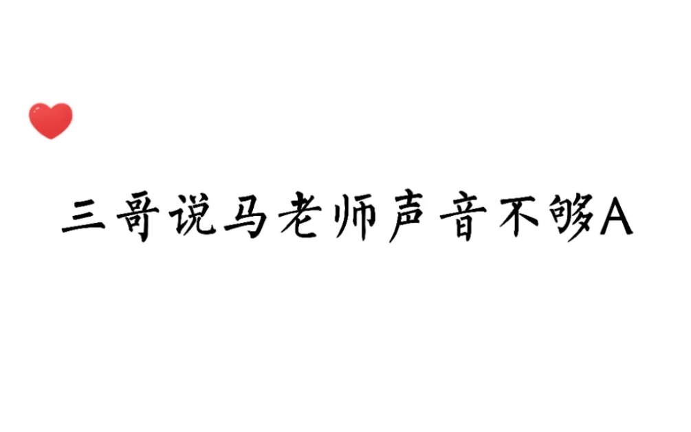 [图]【没钱离婚广播剧】快把孩子急死了，我们马正阳超A哒