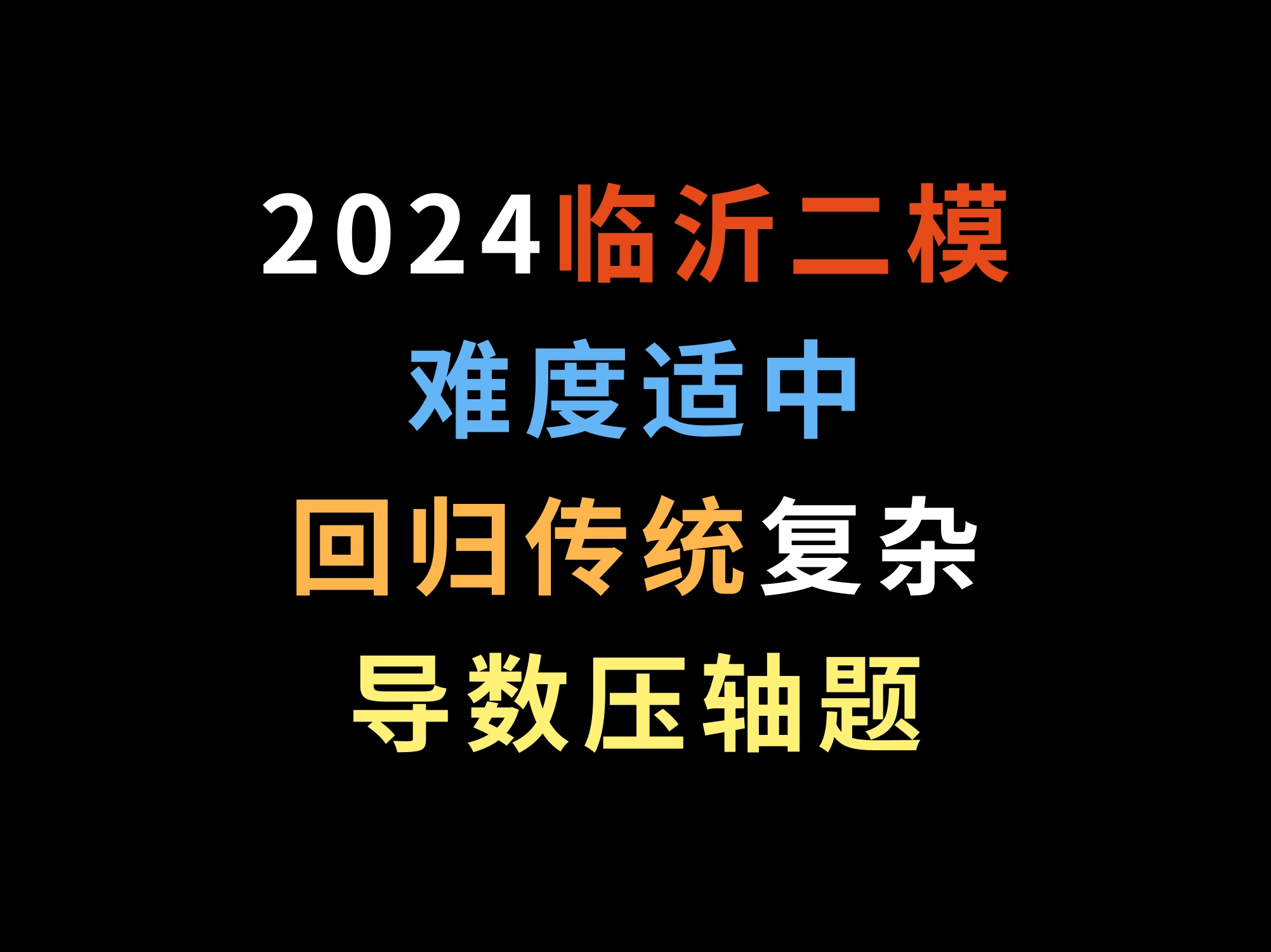 2024临沂二模,难度适中,回归传统复杂导数压轴题哔哩哔哩bilibili