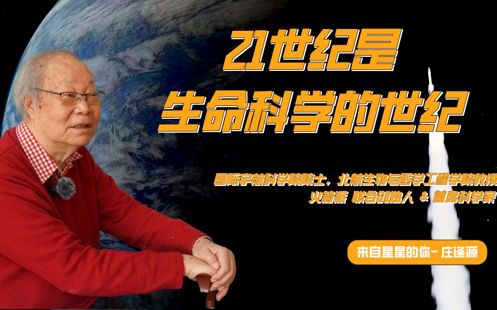 庄逢源院士:21世纪是生命科学的世纪