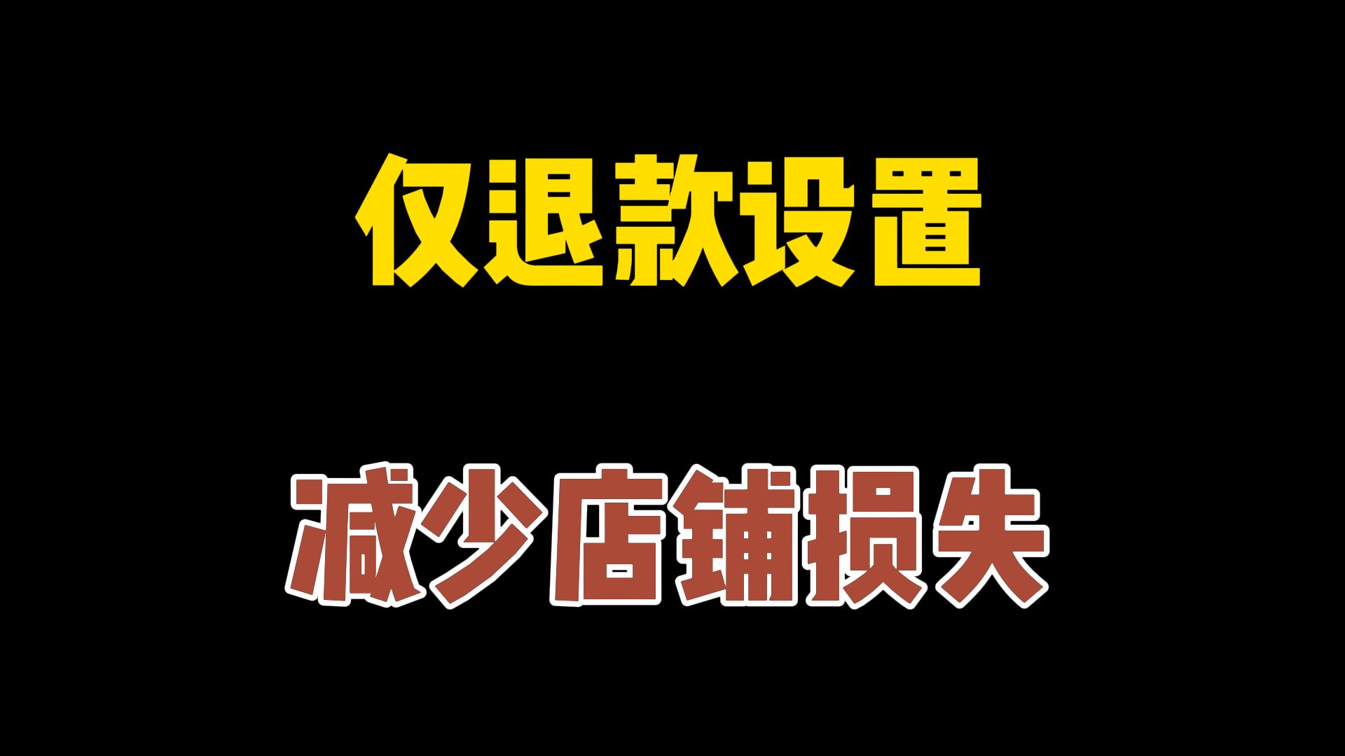 后台如何设置仅退款?减少店铺损失的方法!避免买家薅羊毛技巧!哔哩哔哩bilibili