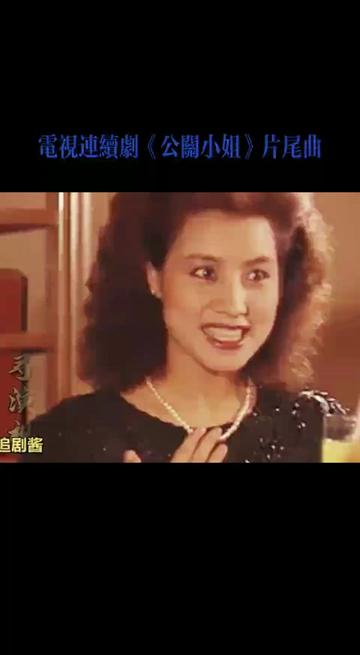 1989年电视连续剧《公关小姐》片尾曲《寻梦》张咪 歌词表达了对过去深深的思念和追寻,充满了对往日的回忆和未来的期待,歌曲旋律优美,深情动人,...