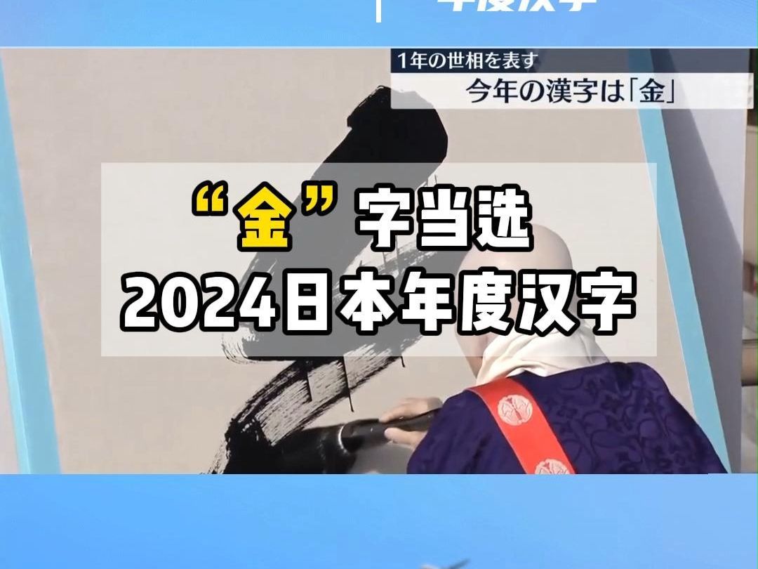 “金”字当选2024日本年度汉字哔哩哔哩bilibili