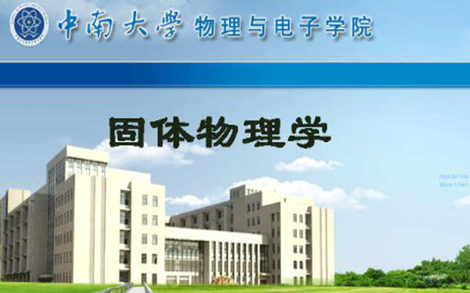 [图]固体物理学 - 中南大学(国家精品课)