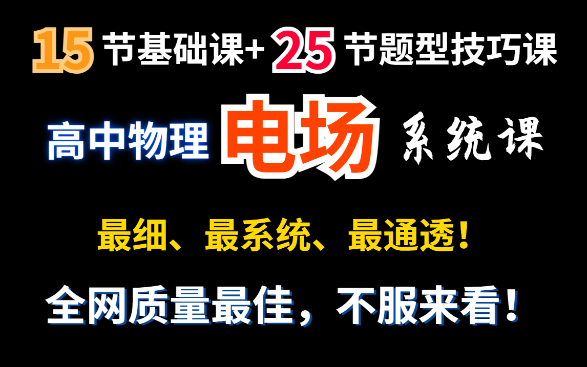 【高中物理必修三】电场系统课合集|最细、最系统、最通透|电场只看这个就够了!哔哩哔哩bilibili