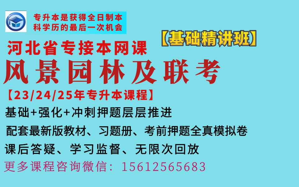 2023年河北专升本网课风景园林及联考专业网课河北冠人专升本网课风景园林及联考专业网课河北冠人专接本网课风景园林及联考专业网课河北冠人专接本网...