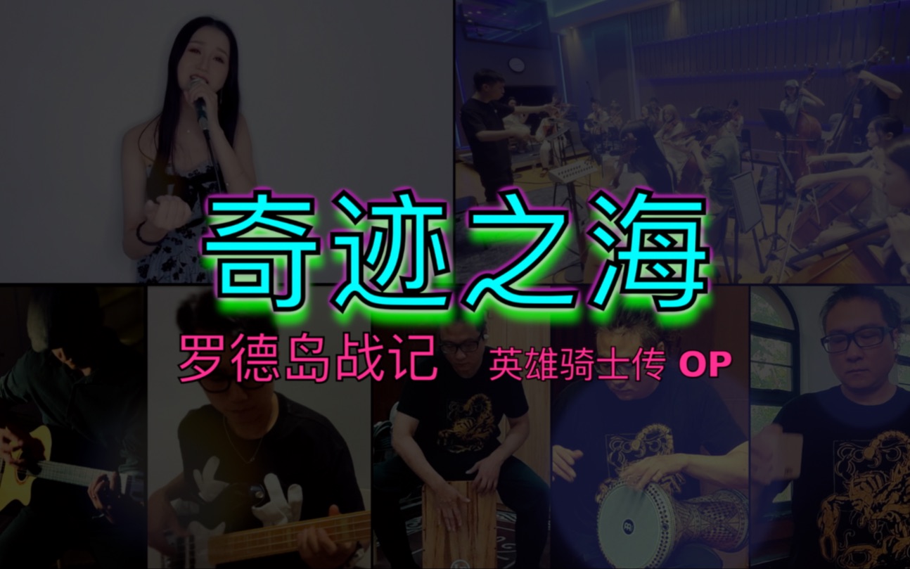 [图]上古神曲！罗德岛战记之英雄骑士传 OP《奇迹之海》复刻