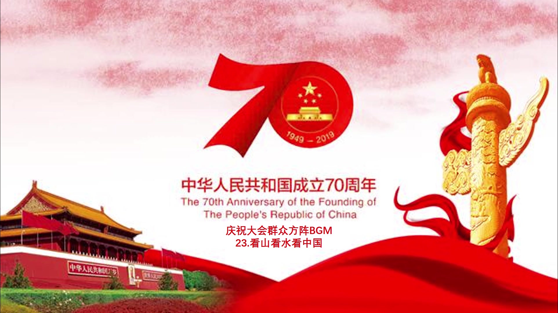 国庆BGM】2019庆祝中华人民共和国成立70周年纪念大会群众方阵BGM30首（现场降噪版）