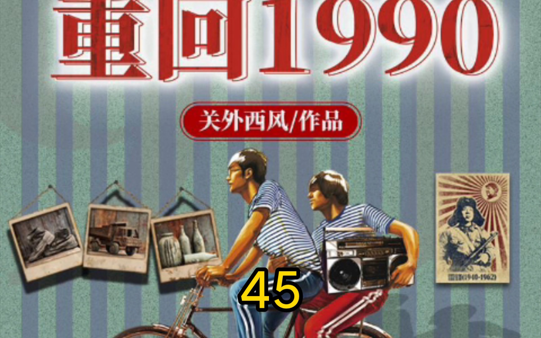 [图]重回1990-第45集-回家