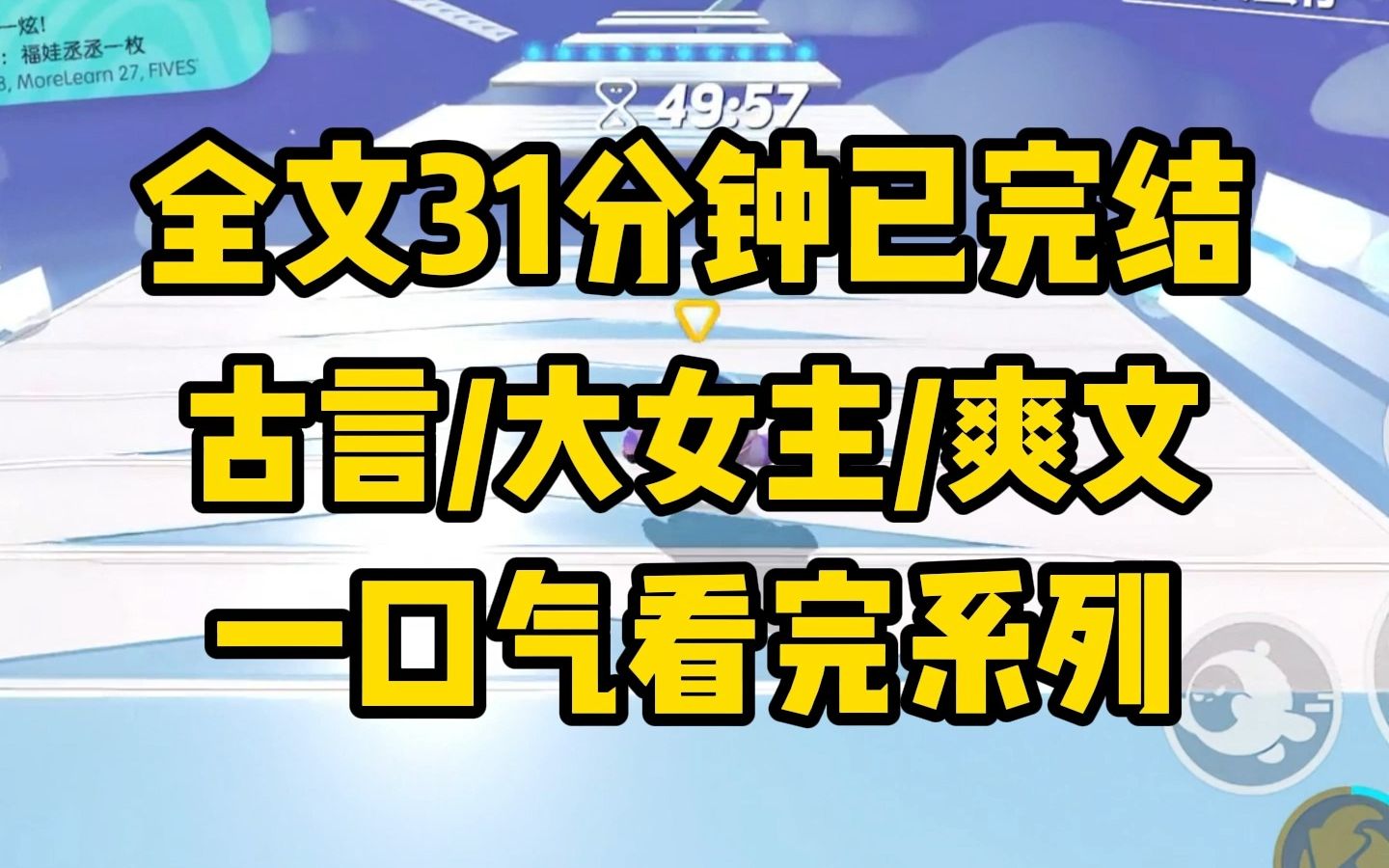 [图]【一更到底】全文31分钟已完结附加番外 古代/言情/大女主/爽文