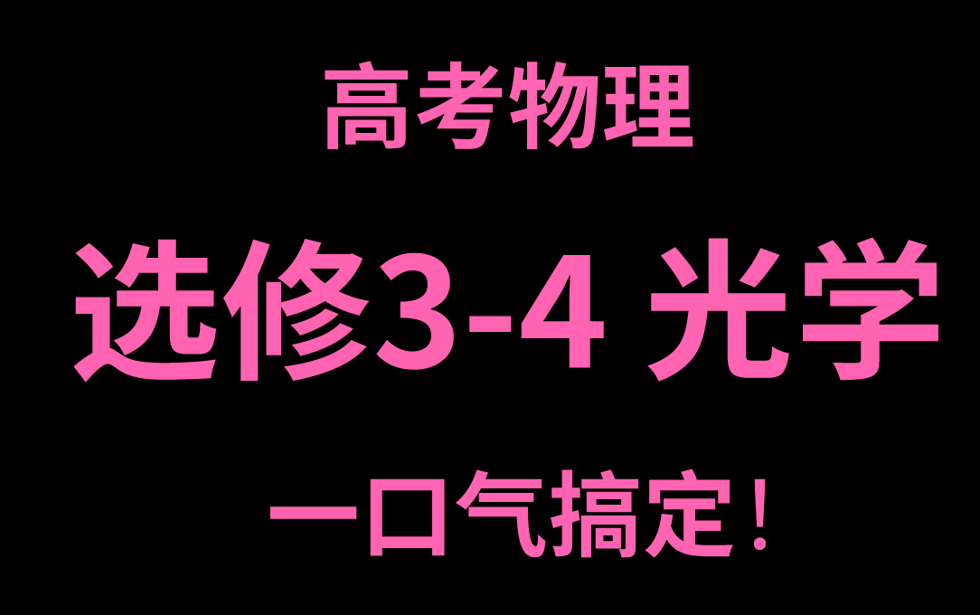 [图]高考物理选修3-4 光学 一口气搞定！全会！