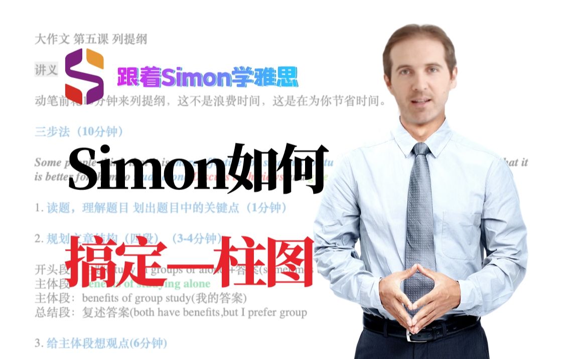 [图]【雅思Simon正版课】中文字幕版！ 跟着Simon学雅思写作｜小作文柱图