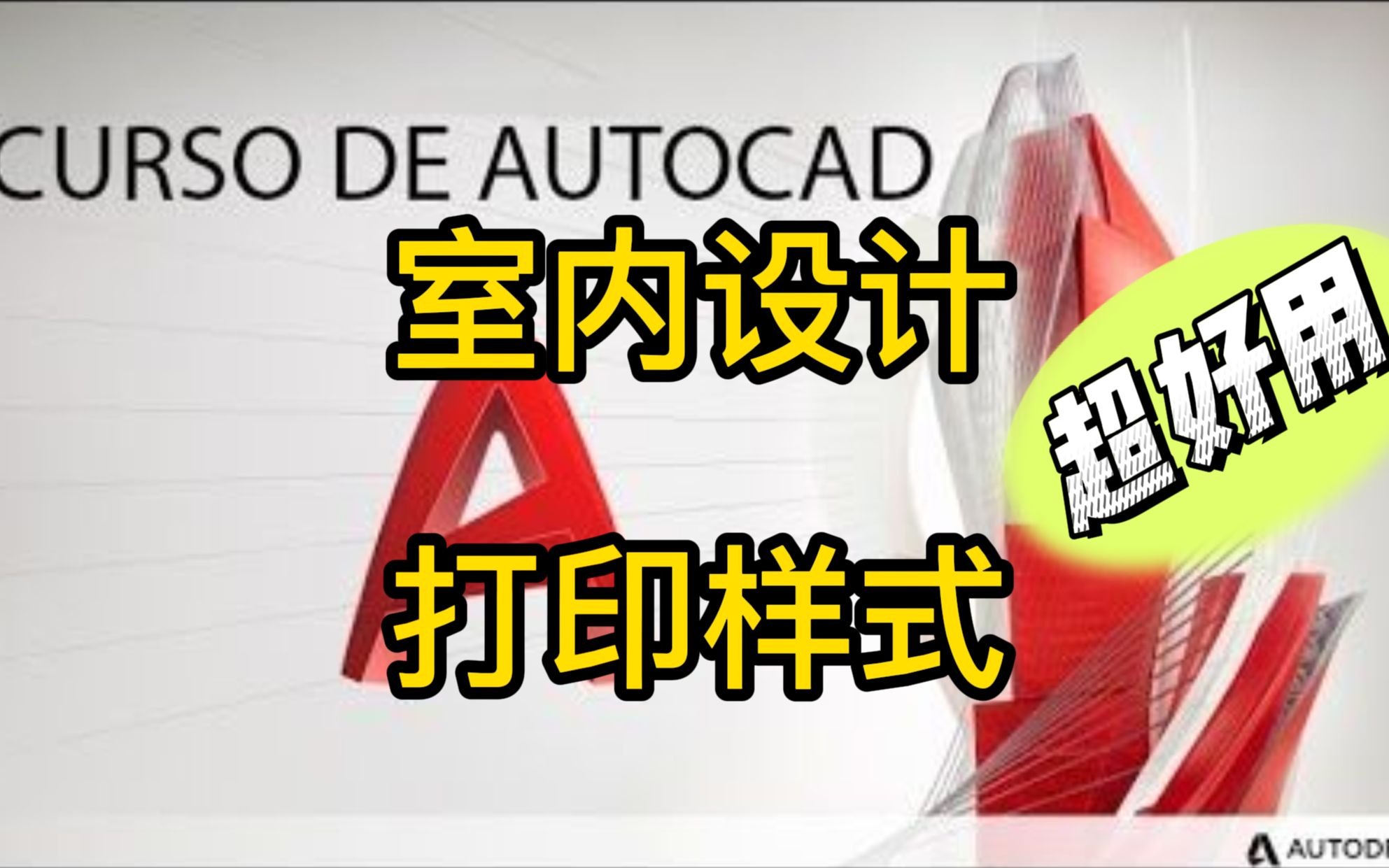 什么,你还不会设置CAD打印样式?省点时间,我这有现成的哔哩哔哩bilibili